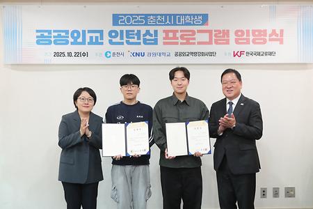 2025 춘천시 대학생 공공외교 인턴십 프로그램 임명식